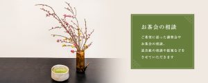 お茶会の相談