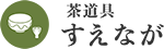 茶道具すえなが